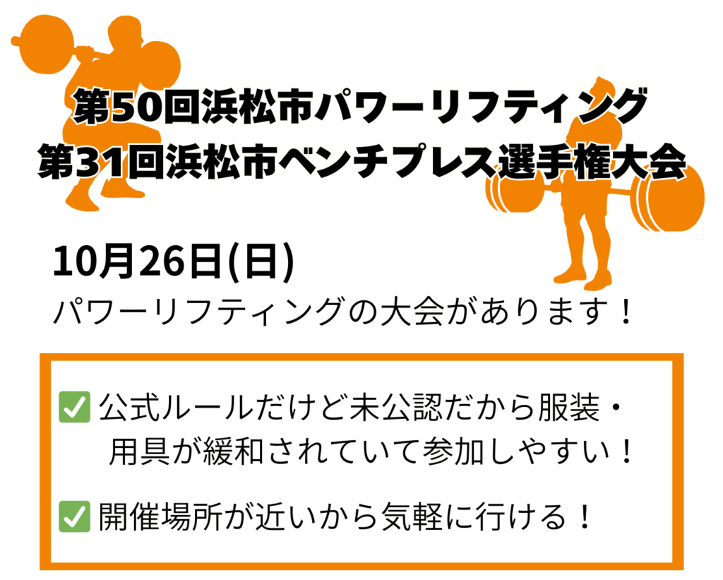 第50回浜松市パワーリフティング大会 第31回浜松市ベンチプレス大会のお知らせ