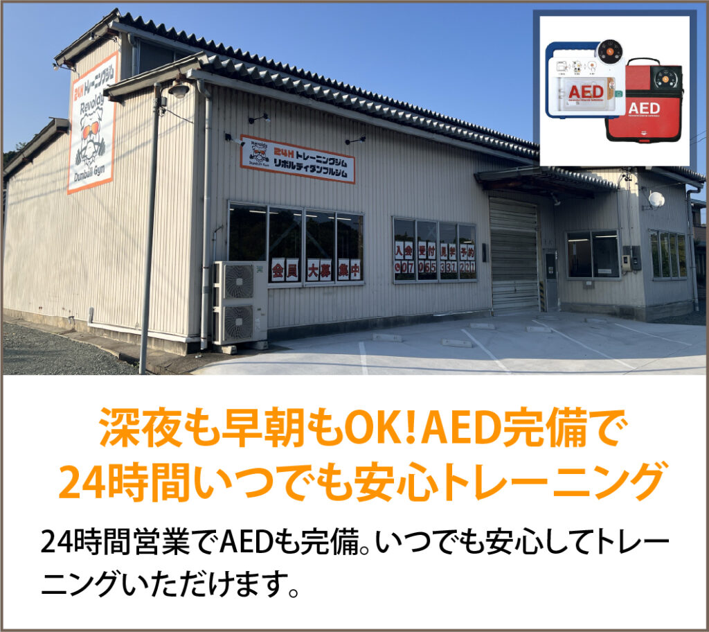 24時間営業のDumbull Gym外観とAED完備で安心トレーニングの案内